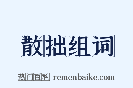 散拙组词是什么意思的图片
